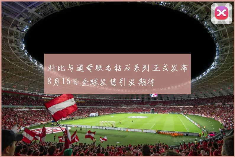 科比与道奇联名钻石系列正式发布8月16日全球发售引发期待