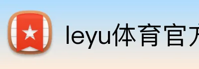 leyu体育官方网站中国 Logo